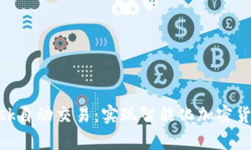 深入解析MetaMask自动交易：实现智能化加密货币交易的终极指南