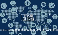 : 如何使用手机MetaMask钱包进行加密货币交易：从