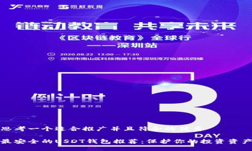 思考一个适合推广并且符合的优秀

最安全的USDT钱包推荐：保护你的投资资产