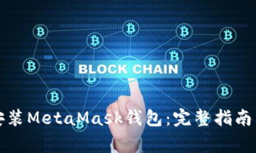 如何在电脑上安装MetaMask钱包：完整指南与常见问题解答