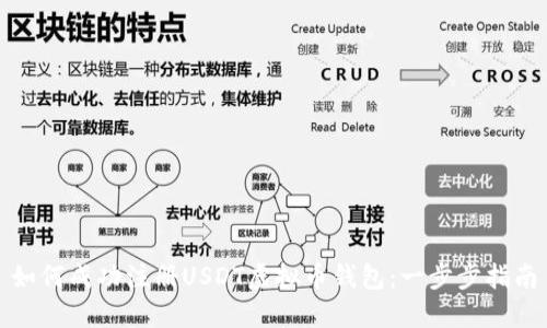 如何成功注册USDT虚拟币钱包：一步步指南