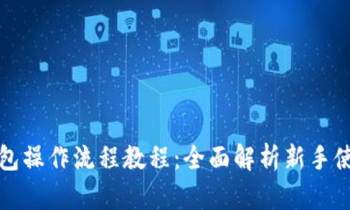 小狐钱包操作流程教程：全面解析新手使用指南