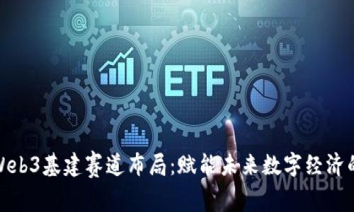 深圳Web3基建赛道布局：赋能未来数字经济的演进