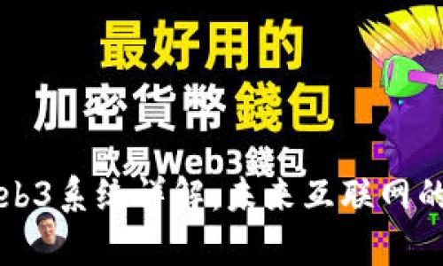 元宇宙Web3系统详解：未来互联网的全新生态