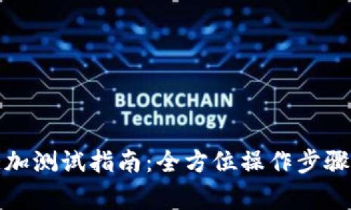 小狐钱包添加测试指南：全方位操作步骤和注意事项