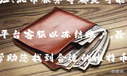 biao ti/biao ti比特币支持的钱包：如何选择和使用合适的钱包 /biao ti

比特币, 钱包, 加密货币, 区块链 /guanjianci

随着比特币及其他加密货币的普及，越来越多的人开始想要寻找到安全且功能强大的电子钱包，以便存储、管理和交易他们的数字资产。在众多的比特币钱包中，选择一个适合自己的钱包是至关重要的。本文将详细介绍比特币支持的钱包的种类及其使用方法。

一、比特币钱包的种类

比特币钱包可以分为几种不同的类型。主要包括以下几类：

strong1. 热钱包/strong
热钱包是指那些连接到互联网的钱包，使用方便，适合频繁交易。热钱包有在线钱包和移动、桌面软件等形式。虽然热钱包便于使用，但由于其连接互联网的特性，安全性较低，容易受到黑客攻击。

strong2. 冷钱包/strong
冷钱包是指不与互联网相连的钱包，通常以硬件形式存在，如USB驱动器或专用设备。冷钱包的安全性较高，适合长期存储大量比特币，但由于其使用不便，适合持有者长时间不频繁交易时使用。

strong3. 热冷钱包结合/strong
这种钱包既有热钱包的便利，也具备冷钱包的安全性。部分热钱包提供了私钥备份和加密存储功能，在使用上也相对安全，可以进行频繁交易，存储的金额则较大。

二、如何选择比特币钱包

选择一个合适的比特币钱包需要考虑多个因素：

strong1. 安全性/strong
安全性是钱包选择中的重中之重。确保你选择的钱包提供双重身份验证、加密存储和私钥保护等安全功能。同时，查看钱包的开发团队和用户的评价，了解其历史漏洞和安全事件。

strong2. 易用性/strong
对于新手用户来说，易用性非常重要。选择一个界面友好、操作简单的钱包可以减少学习成本。提供简易的指南和客服支持是加分项。

strong3. 功能性/strong
不同的钱包提供的功能也有差异，包括交易支持、账单支付、收益管理等。根据自己的需求选择适合的功能。

strong4. 兼容性/strong
确保你选择的钱包支持所有的主要加密货币，并且能够与其他区块链网络交互，便于未来的使用。

三、如何使用比特币钱包

使用比特币钱包的步骤大致如下：

strong1. 创建和设置钱包/strong
根据选择的钱包类型，下载或创建账户。完成注册后，一般需要备份你的私钥和助记词，以确保在钱包丢失或损坏后可以找回。

strong2. 存入比特币/strong
将比特币转入钱包的步骤通常包括获取钱包地址，然后通过交易平台或其他方式向该地址发送比特币资金。等待确认后即可在钱包中查看余额。

strong3. 进行交易/strong
在需要发送比特币时，输入接收方的钱包地址、转账金额，确认后即可完成交易。注意在进行重要交易前检查地址的准确性，以免造成资金损失。

四、比特币钱包的优势与劣势

任何工具都有其优缺点，比特币钱包也不例外：

strong1. 优势/strong
安全性高（特别是冷钱包）、便捷性、支持多种货币、功能强大等。\ 

strong2. 劣势/strong
热钱包相对不安全，冷钱包使用不便，且一些钱包对新用户可能会产生一定的使用门槛。

五、常见问题解答

以下是关于比特币钱包的常见问题：

1. 比特币钱包安全吗？
比特币钱包的安全性取决于多种因素，包括钱包类型、用户的操作习惯、以及所用平台的安全防护措施。冷钱包通常更安全，但热钱包也通过加密技术和双重身份验证等保护措施提高安全性。用户应定期备份其私钥和助记词以降低资产风险。

2. 如何恢复丢失的钱包？
恢复比特币钱包需要访问原来的助记词或私钥。如果丢失了这些信息，大部分情况下无法找回。如果使用过在线钱包或交易所，可能会提供一定的恢复机制，但无论如何，保护好助记词和私钥是第一位的。

3. 比特币钱包收费吗？
许多比特币钱包在使用上是免费的，但在进行交易、提取资金等操作时，可能会收取一定的手续费。此外，某些高级功能的钱包可能需要付费。用户在选择钱包时应仔细阅读相关条款。

4. 如何确保比特币交易的匿名性？
虽然比特币交易是一种相对匿名的交易方式，但仍然可以通过多种方式增强这一点。例如，使用隐私钱包、定期更新地址、混币服务等都是可能的手段。然而，用户也要意识到，完全的匿名其实难以实现。

5. 如何处理比特币钱包被盗的情况？
如果你的比特币钱包被盗，首先应立即停止使用受影响的钱包，并将剩余的资产迁移到新的钱包。如果是热钱包，联系平台客服以冻结账户。除此之外，确保网络环境安全，并重设所有相关密码。

总结起来，比特币钱包是管理比特币的重要工具，用户在选择和使用时应多加注意安全与功能的平衡。希望本文能够帮助您找到合适的比特币钱包，并提升使用体验。