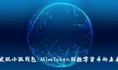 发现小狐钱包：从imToken到数字货币的未来
