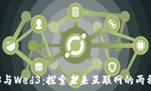   
Web3与Wed3：探索未来互联网的两种视角