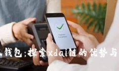 小狐钱包：探索xdai链的优势与应用
