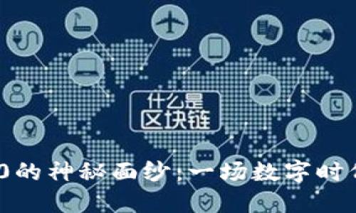 揭开Web 3.0的神秘面纱：一场数字时代的幽默之旅