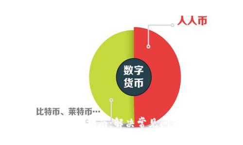 比特币数字钱包使用指南：解决常见问题与故障排除技巧