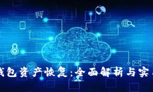 小狐钱包资产恢复：全面解析与实用指南