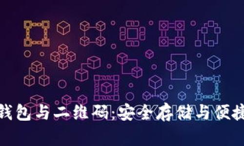 深入了解比特币钱包与二维码：安全存储与便捷交易的完美结合