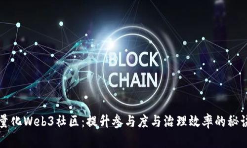 量化Web3社区：提升参与度与治理效率的秘诀