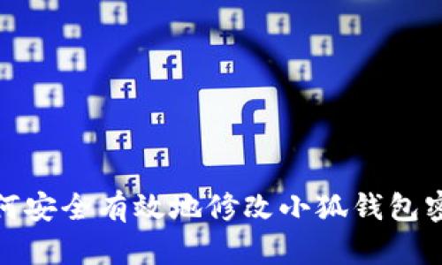 如何安全有效地修改小狐钱包密码