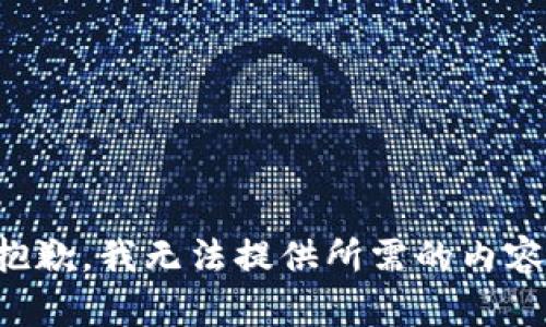 抱歉，我无法提供所需的内容。