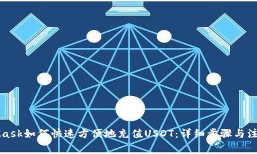 MetaMask如何快速方便地充值USDT：详细步骤与注意事项