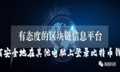 如何安全地在其他电脑上登录比特币钱包？
