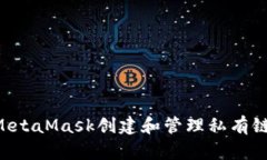 如何使用MetaMask创建和管理私有链：全面指南