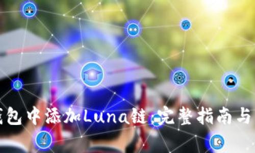 如何在小狐钱包中添加Luna链：完整指南与常见问题解答
