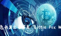 小狐钱包的英文名字是 ＂Little Fox Wallet＂。