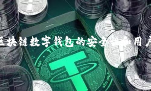 小狐钱包助记词怎么输入 这个问题涉及到区块链数字钱包的安全性和用户体验，下面我将提供相关的信息和详细介绍。

小狐钱包助记词输入指南与常见问题解答