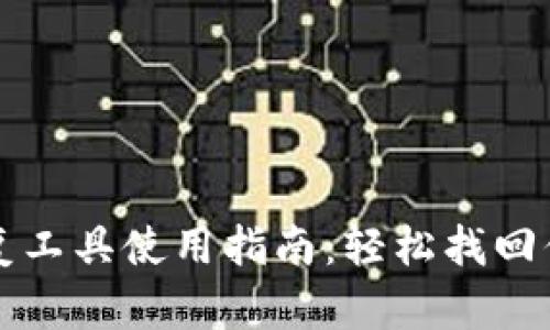 小狐钱包恢复工具使用指南：轻松找回你的数字资产