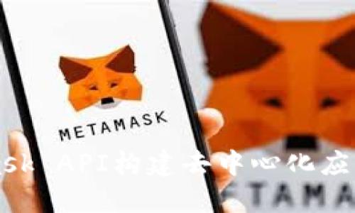 基于MetaMask API构建去中心化应用的完整指南