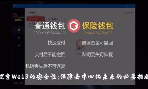 探索Web3的安全性：保障去中心化未来的必要措施