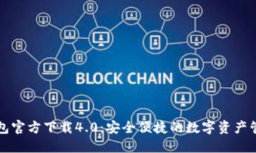 小狐钱包官方下载4.0：安全便捷的数字资产管理利器