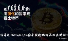 如何通过MetaMask安全便捷地购买以太坊（ETH）