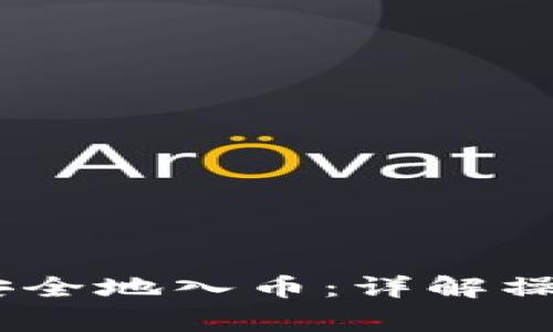 MetaMask 如何安全地入币：详解操作步骤与常见问题