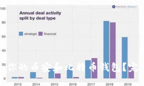 如何选择适合你的币安和比特币钱包？完整指南与比较