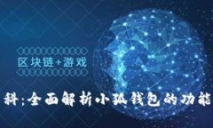 小狐钱包百科：全面解析小狐钱包的功能与使用