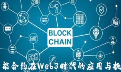 
智能合约在Web3时代的应用与挑战