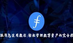 小狐钱包使用教程：轻松管理数字资产的完全指