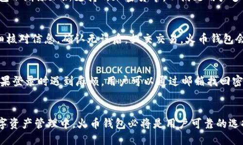   火币钱包如何轻松创建USDT地址：详尽指南 / 

 guanjianci 火币钱包, USDT地址, 加密货币, 数字资产 /guanjianci 

引言
随着区块链技术的发展和加密货币的普及，USDT（Tether）作为一种稳定币越来越受到投资者的青睐。在进行数字资产交易和管理时，拥有一个安全的加密钱包是至关重要的。在这里，我们将详细介绍如何在火币钱包中创建USDT地址，以便于用户能够顺利进行USDT的存储与交易。

火币钱包简介
火币钱包是由火币网推出的一款数字资产管理工具，支持多种加密货币的存储和交易。其主要功能包括资产管理、交易所连接及安全设置等。火币钱包提供了用户友好的界面和一系列强大的功能，使用户能够方便地管理和交易数字货币。

创建火币钱包账户
在创建USDT地址之前，用户需要先创建一个火币钱包账户。用户可以下载官方应用或者访问火币官网进行注册。注册时，用户需要提供有效的邮箱地址，并设置安全密码。激活邮箱后，即可完成账户注册。

登录火币钱包
注册完成后，用户需使用所设置的邮箱和密码登录到火币钱包。首次登录时，系统可能会要求进行身份验证，确保账户的安全。在通过安全验证后，用户将进入火币钱包的主界面。

创建USDT地址
登录后，用户可以在钱包主界面中找到“资产管理”或“数字货币”选项。在这里，点击“添加资产”或者“创建新地址”按钮。系统会显示支持的加密货币列表，选择“USDT”。这时，用户只需按照系统提示完成相关步骤即可生成新的USDT地址。

USDT地址的用法
创建后，用户可以看到生成的USDT地址。这个地址可以用于接收USDT。在进行交易时，用户需确保复制准确的地址，并避免任何拼写错误。对于发送USDT的操作，用户还需确保自己钱包中有足够的余额来支付交易费用。

火币钱包的安全性
安全性是任何数字资产管理工具的首要指标。火币钱包在安全性方面采取了多项措施，包括两因素认证（2FA）、冷存储钱包等。此外，用户也应设置强密码，并定期更新，以确保账户的安全。

相关问题解析
在本文中，我们将回答以下五个与火币钱包创建USDT地址相关的问题，帮助用户更加深入了解并使用火币钱包。

1. 火币钱包的优势和特点是什么？
火币钱包相比其他钱包有哪些独特的优势呢？作为一个专业的数字资产管理工具，火币钱包提供了多种功能。在安全性方面，火币钱包采用了行业标准的安全措施，包括多重签名和冷存储。同时，火币钱包支持多种加密货币，不仅限于USDT，用户可以方便地管理不同数字货币。此外，火币平台的流动性和交易量也为用户提供了更多的交易选择，用户可以在钱包中轻松交易USDT乃至其他资产。

2. 如何提高火币钱包的安全性？
为保护火币钱包的安全，用户应采取一系列措施。例如，启用两步验证，确认每次登录和交易时的身份。此外，用户应定期更新密码，并使用强密码组合。同时，尽量避免在公共Wi-Fi下进行交易，以防数据泄露。用户还可以将大额资产转移至冷存储钱包中进行长期保存，减少线上风险。

3. 火币钱包支持的其他加密货币有哪些？
火币钱包支持多种类型的加密货币，包括比特币（BTC）、以太坊（ETH）、币安币（BNB）等。用户可以在钱包中自由兑换和管理这些资产，享受更加便捷的交易体验。此外，火币钱包不断添加新支持的加密货币，以满足用户多样化的需求。

4. 如何在火币钱包中进行USDT交易？
在火币钱包中进行USDT交易，用户需要先确保自己的钱包中有足够的USDT余额。登录火币钱包后，找到“交易”或“转账”功能，输入接收方的USDT地址和交易金额。用户需仔细核对信息，确认无误后，提交交易。火币钱包会进行交易费用的计算，并显示交易确认信息。用户可根据提示进行操作，完成交易。

5. 如何解决火币钱包中的常见问题？
在使用火币钱包的过程中，用户可能会遇到各种问题。例如，无法登录、地址错误或交易延迟等。为解决这些问题，用户可以首先检查网络连接，确保应用或浏览器正常运行。如果登录时遇到麻烦，用户可以通过邮箱找回密码。对其他问题，火币钱包的官方客服提供了24小时在线支持，用户可以随时联系寻求帮助。

结论
火币钱包为数字资产管理提供了便利而安全的解决方案。通过本文的详细介绍，相信用户已经能够轻松创建USDT地址，并了解如何高效使用火币钱包进行交易。在未来的数字资产管理中，火币钱包必将是用户可靠的选择。