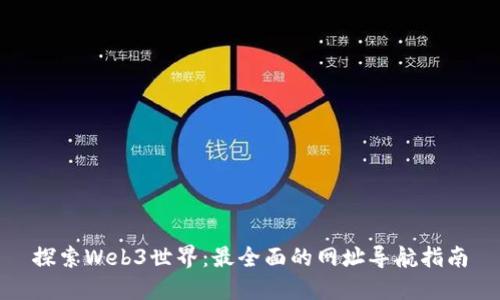 探索Web3世界：最全面的网址导航指南