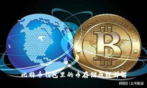 比特币钱包里的币存储原理详解