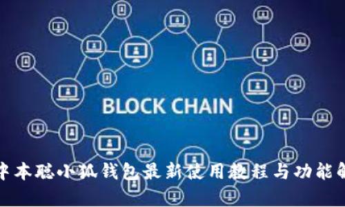 : 中本聪小狐钱包最新使用教程与功能解析