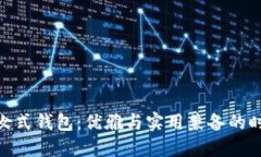 金狐狸女式钱包：优雅与实用兼备的时尚选择