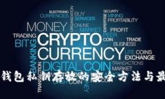 比特币钱包私钥存放的安全方法与最佳实践