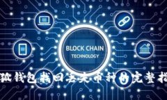 小狐钱包找回丢失币种的完整指南