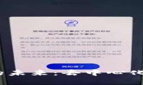 探索Web3推荐引擎的未来：去中心化智能推荐系统的颠覆