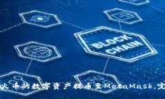 如何将火币的数字资产提币至MetaMask，完整指南