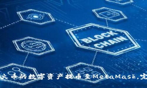 如何将火币的数字资产提币至MetaMask，完整指南