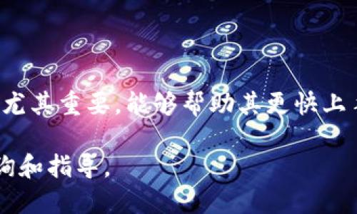 jiaoti如何使用小狐钱包：完整指南与实用技巧/jiaoti
小狐钱包, 数字钱包, 加密货币, 区块链/guanjianci

在数字货币与区块链技术迅速发展的今天，数字钱包已成为用户管理和交易虚拟资产的重要工具。其中，小狐钱包因其用户友好的界面和强大的功能而受到广泛欢迎。本文将详细介绍小狐钱包的使用方法、特点及常见问题，帮助用户更好地理解和利用这一数字钱包。

小狐钱包概述
小狐钱包是一款专注于数字资产管理的移动应用，支持多种主流加密货币的存储、转账与交易。它的设计旨在为用户提供简单、安全、便捷的数字货币管理体验。无论你是新手还是资深用户，小狐钱包都能满足不同用户的需求。

小狐钱包的功能特点
小狐钱包具有多种强大的功能，例如：
ul
    listrong多币种支持：/strong支持比特币、以太坊、莱特币等多种主流加密货币，方便用户管理不同的资产。/li
    listrong安全隐私：/strong采用多重安全措施，确保用户资产安全，保护用户隐私。/li
    listrong便捷交易：/strong一键转账与交易，实时市场行情查看，即时买入卖出。/li
    listrong社区互动：/strong提供社交功能，用户可以在钱包内与其他用户交流，分享交易心得。/li
/ul

如何下载和安装小狐钱包
首先，用户需要在自己的手机上下载小狐钱包：
ol
    li访问各大应用商店（如Apple Store、Google Play等），搜索“小狐钱包”。/li
    li点击下载并安装应用。/li
    li安装完成后，用户可以打开应用并开始注册。/li
/ol
注册过程简单，用户只需提供一个有效的手机号码，并设置密码。根据提示完成后续操作，即可成功创建账户。

使用小狐钱包的基本步骤
在成功创建账户后，用户可以开始使用小狐钱包进行数字资产管理。使用步骤包括：
ol
    listrong充值：/strong用户可以通过绑定银行卡或其他支付方式入金，将法币转换为数字资产。/li
    listrong发送与接收资产：/strong用户可以轻松生成收款地址，接收其他用户转账；也可将自己的资产转账给其他用户。/li
    listrong查看资产：/strong随时查看各类资产的实时行情和余额情况。/li
/ol

小狐钱包的安全性
安全性是小狐钱包的一大亮点，通过以下几种方式保障用户资产安全：
ul
    listrong私钥管理：/strong用户的私钥仅存储在本地，确保不被第三方获取。/li
    listrong多重签名：/strong交易需经过多重身份验证，防止未授权操作。/li
    listrong定期安全更新：/strong定期进行软件更新，以修复潜在的安全漏洞。/li
/ul

常见问题解答

1. 小狐钱包是否支持所有类型的加密货币？
小狐钱包作为一款多币种支持的钱包应用，主要支持市场上主流的加密货币，如比特币、以太坊、莱特币等。不过，它不支持所有的加密货币，用户在使用前应确保小狐钱包支持自己所需的币种。一般来说，用户可以在小狐钱包内查看支持的货币列表，确保能够满足交易需求。
另外，市场上的加密货币种类繁多，新币种的出现也比较频繁。一些小型、非主流的加密货币可能需要用户选择其他钱包工具进行管理。用户在选择钱包时，需考虑自身的投资策略及资产配置，做出明智的决策。

2. 如何提取小狐钱包中的资金？
提取小狐钱包中的资金相对简单，用户只需按照以下步骤进行操作：
ol
    li打开小狐钱包应用并登录账户。/li
    li在资产页面，选择要提取的数字资产。/li
    li点击“提取”或“转出”选项，输入提取金额及对方钱包地址。/li
    li确认交易信息无误后，输入交易密码进行确认。/li
/ol
提取过程完成后，用户可以在交易记录查看相关信息。值得注意的是，提取资金时可能会涉及网络费用，因此建议提前了解相关手续费，以避免不必要的损失。

3. 小狐钱包的交易过程需要多长时间？
小狐钱包的交易时间主要取决于网络的拥堵情况以及选择的币种。一般来说，在网络状况良好的情况下，交易确认会在几分钟内完成。然而，如果网络繁忙，交易确认时间可能会延长至数小时。
为了加快交易确认速度，用户可以选择支付更高的交易费用，这样矿工会优先处理你的交易。此外，对于不同类型的数字货币，其网络机制不同，交易确认时间也会有所区别。用户可以通过小狐钱包内的相关提示信息，了解预计的交易确认时间。

4. 小狐钱包如何保证我的隐私安全？
隐私保护是数字钱包使用中的重要因素，小狐钱包在多个方面采取了有效的措施来保障用户的隐私安全：
ul
    listrong隐私地址生成：/strong小狐钱包支持隐私地址，每次交易都会生成新的地址，这样可以防止交易记录被追踪。/li
    listrong私钥不存云端：/strong用户的私钥完全在本地存储，避免被黑客或第三方窃取。/li
    listrong匿名交易：/strong支持通过交易混淆技术增强交易的匿名性，增加交易的隐私度。/li
/ul
此外，用户的个人信息（如手机号、邮箱等）在钱包内部也被加密处理，无法被外界获取。用户在使用小狐钱包时，也需自觉保护账户信息，例如定期更换密码，不随便分享登录信息等。

5. 使用小狐钱包有哪些费用？
使用小狐钱包时，可能会产生一些费用，主要包括以下几种：
ul
    listrong交易手续费：/strong在进行资金转出或交易时，网络会收取一定的交易手续费，这笔费用取决于当时网络的拥堵情况。/li
    listrong提现手续费：/strong如果用户将数字资产转换为法币提现，通常会涉及提现手续费，具体费用根据平台政策会有所不同。/li
    listrong兑换手续费：/strong在平台内进行货币之间的兑换时，可能也会产生手续费，具体费用需要查看小狐钱包的相关条款。/li
/ul
为了有效控制费用，用户可以在交易前了解相关费用，合理安排交易时机，以减少不必要的支出。

总结
小狐钱包凭借其多样化的功能、安全的保障措施以及便捷的使用体验，成为越来越多数字货币投资者的首选工具。对于新手用户，了解小狐钱包的使用方法尤其重要，能够帮助其更快上手，避免在使用过程中遇到不必要的问题。同时，针对上述相关问题的解答希望能够为用户提供更丰富的信息，帮助他们在数字资产管理中做出明智的决策。

无论是为了解决资产管理问题，还是参与到数字货币世界中，小狐钱包都是一个值得信赖的选择。希望本文能为你在小狐钱包的使用过程中提供可靠的咨询和指导。