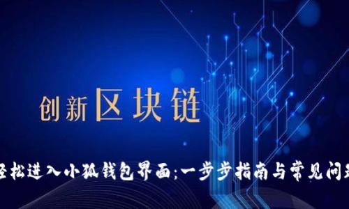 如何轻松进入小狐钱包界面：一步步指南与常见问题解答