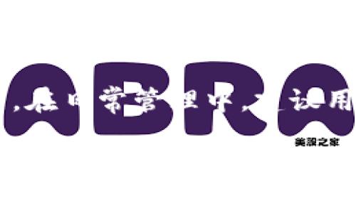 biao ti/biao ti小狐钱包余额错误解决指南/biao ti

小狐钱包,余额错误,钱包使用,问题解决/guanjianci

引言
随着数字货币的普及和电子支付的迅猛发展，许多用户都开始使用各种电子钱包进行日常消费、资金管理等。而小狐钱包作为一款受欢迎的电子钱包，在便捷的同时，有时候也会出现余额错误的情况。本文将深入探讨小狐钱包余额错误的原因、解决方法及相关问题，帮助用户更好地使用这款工具。

小狐钱包余额错误的常见原因
小狐钱包的余额错误可能由多种原因引起。首先，用户在使用过程中可能会因为网络问题导致余额未能及时更新，出现“未到账”或“多扣款”等现象。其次，系统维护或版本更新期间，钱包的余额可能会出现短暂的错误显示。再者，一些用户可能会在进行转账、充值等操作时，不小心输入错误信息，导致余额计算出现异常。

如何解决小狐钱包余额错误的问题
当用户遇到小狐钱包余额错误时，可以采取以下步骤进行解决：
1. 检查网络连接：确保手机或设备的网络状态良好，尝试重新连接Wi-Fi或移动数据。
2. 更新小狐钱包应用：确保你的应用版本是最新的，前往应用商店下载更新。
3. 清理应用缓存：进入手机设置，找到应用管理，选择小狐钱包，清除缓存和数据，重新登录查看余额是否正常。
4. 重新登录账号：退出账号后重新登录，这样可能会导致余额得以刷新。
5. 联系客服：如果上述方法都无效，可以通过小狐钱包的客服渠道进行咨询，提供余额错误的详细信息，获取专业帮助。

可能相关问题一：小狐钱包充值不到账怎么办？
充值不到账是用户使用小狐钱包时常遇到的问题之一，首先需要确认的是充值时是否填写了正确的信息。如果确认无误，但充值金额仍未到账，可以按以下流程进行处理：
1. 查看充值记录：在小狐钱包中查看交易记录，确认充值是否成功。
2. 银行或支付平台问题：有可能是银行或第三方支付平台的问题，用户需要确认充值是否在那个环节中出错。
3. 联系小狐客服：如仍未找出问题所在，用户应及时联系小狐钱包的客服人员，提供充值凭证，申请查询余额。
4. 等待处理：小狐钱包的客服通常会在一定时间内进行核查，务必耐心等待处理结果。

可能相关问题二：小狐钱包余额增加或减少过快，正常吗？
用户在使用小狐钱包时，若发现余额变化过快，需警惕账户是否被盗用。此种情况的处理流程如下：
1. 检查交易记录：在小狐钱包中查看交易记录，确认是否有未授权的交易。
2. 修改密码：及时更换小狐钱包的登录密码，并开启双重认证，以增强账户安全性。
3. 及时冻结账户：如果发现异常活动，立即联系客服请求冻结账户，以防进一步损失。
4. 注意安全交易：今后在使用小狐钱包时，应避免通过不明渠道进入钱包，以提高安全性。

可能相关问题三：如何提高小狐钱包的安全性？
为了避免账户被盗、余额错误等问题，用户可以采取以下措施提高小狐钱包的安全性：
1. 使用强密码：设置强密码，并定期更换。同时避免在多个平台使用相同密码。
2. 开启双重认证：许多电子钱包支持双重认证功能，这将给账户带来额外保安全保障。
3. 定期检查账户活动：建议定期查看交易记录，以确保所有交易均由自己执行。
4. 注意网络环境：在使用小狐钱包时，尽量在安全的网络环境下进行操作，避免公共Wi-Fi。
5. 不随便点击链接：勿点击不明链接，避免遭受钓鱼攻击。

可能相关问题四：小狐钱包的手续费是多少？
了解小狐钱包的手续费政策，有助于用户更好地规划资金管理。小狐钱包的手续费主要包括以下几个方面：
1. 充值手续费：某些第三方支付渠道在充值时可能会收取一定比例的费用。
2. 转账手续费：转账至其他用户或外部账户可能会有一定的手续费，用户在转账前应查明具体费用。
3. 提现手续费：在提现至银行卡或其他账户时，可能会有额外的手续费。
4. 兑换手续费：如进行金融产品的兑换，可能会根据市场情况收取手续费。
建议用户在使用小狐钱包进行资金交易之前，仔细阅读相关费用和服务条款，以避免不必要的开支。

可能相关问题五：如果我的小狐钱包丢失了该如何处理？
小狐钱包丢失可能会导致重要资金及数据的损失，用户应立即采取以下措施：
1. 立即冻结账户：可以通过客服联系小狐钱包的客服，申请立即冻结账户，保护账户内的资金不被盗用。
2. 更换密码：冻结账户后，尽快更换账号密码，防止账户日后受到进一步的盗用。
3. 绑定手机号：确保你的钱包账号与安全手机号绑定，便于后续验证和恢复。
4. 再次查找：若用户找到丢失的钱包，确保经过验证后再进入这款应用。
5. 注意警惕：丢失钱包后，务必提高警惕，查看是否有任何异常交易发生，并随时联系客服以获取帮助。

总结
小狐钱包作为一种新兴的支付工具，具有相当高的便捷性。用户在使用过程中可能会遇到余额错误、充值不到账等问题，但大多时候这些问题都可以通过一定的方法解决。在日常管理中，建议用户注意账户的安全，确保每一笔交易的安全性和准确性。同时，保持与小狐钱包的沟通也十分必要，这样不仅能及时获取帮助，也能够帮助小狐钱包进一步提升服务质量。

希望本指南能够帮助小狐钱包用户更好地解决余额错误的问题，提升使用体验！