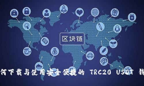 如何下载与使用安全便捷的 TRC20 USDT 钱包